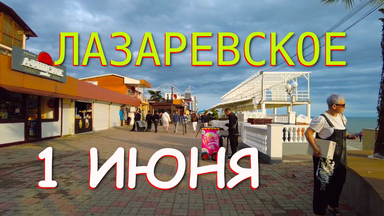 Лазаревское сочи,Лазаревское сегодня,Лазаревское море, Лазаревское гостевой, Лазаревское обзор смотреть онлайн