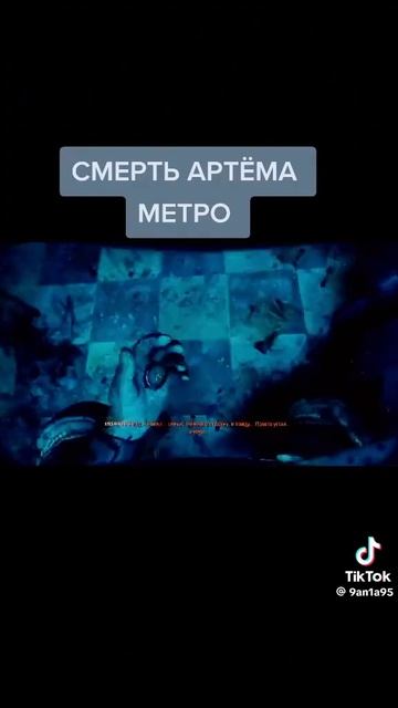 метро 2033 жалко пацана 😢😢😢