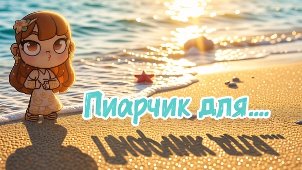Пиар для кого узнаете... Пожалуйста не просите пиары!!! смотреть онлайн