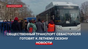 Как будет работать общественный транспорт Севастополя летом?