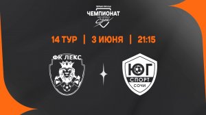 Лекс - Юг-Спорт Сочи