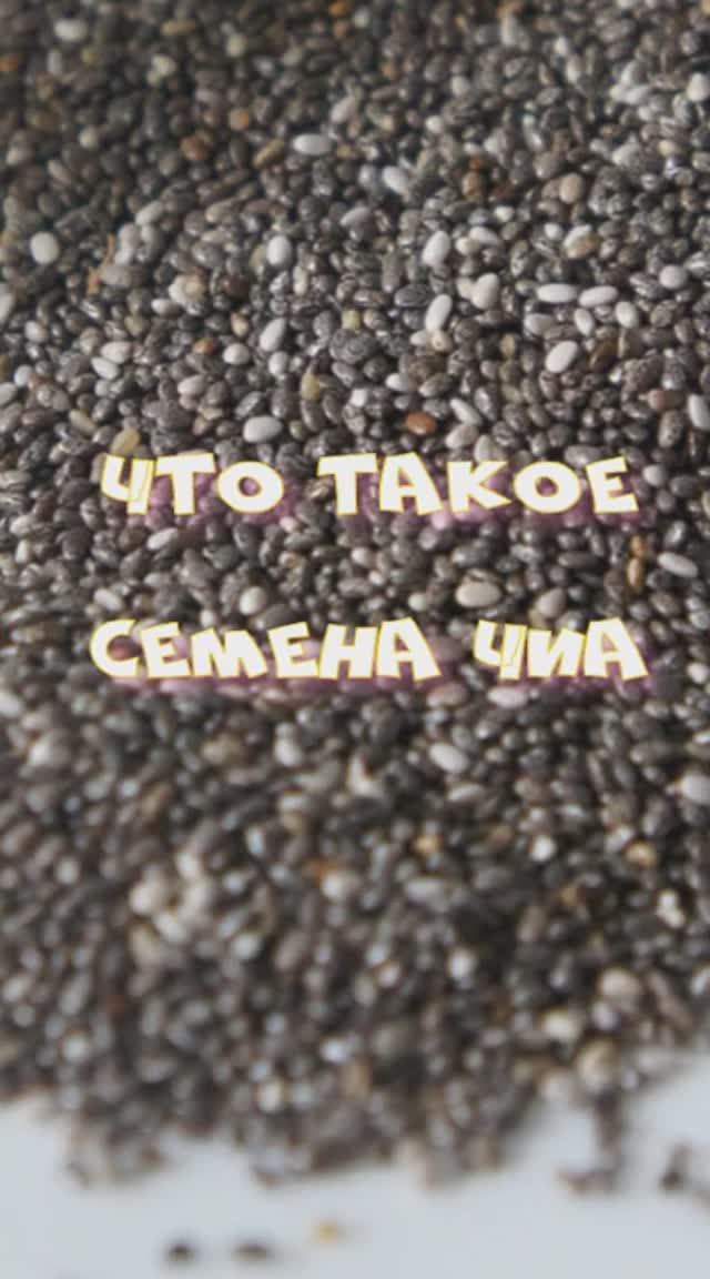 Что такое семена чиа?