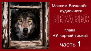 ВЕКАВЕС. ГЛАВА 18: У КОРНЕЙ ТОСКИ (ЧАСТЬ 1)