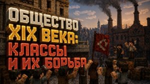 Общество XIX века: классы и их борьба | Лекция в Minecraft | MindCube Академия