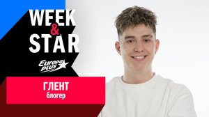 Глент в Week&Star #интервью #glent