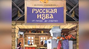 Видеознакомство с книгой М. Улыбышевой «Русская изба. От печки до лавочки»
