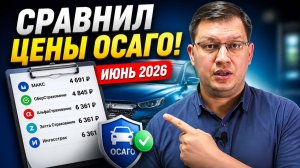 ОСАГО с 1 июня 2026: сравнил актуальные цены!