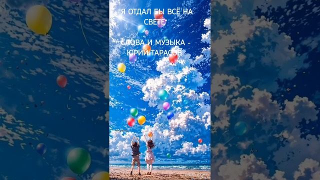 Юрий Тарасов - Я отдал бы всё на свете ❤️