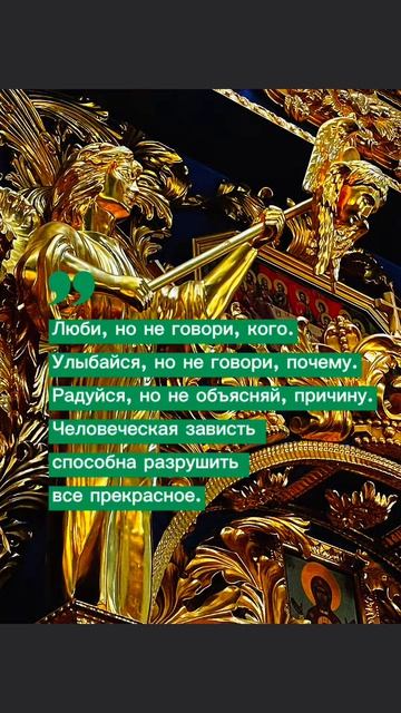 «Люби. Улыбайся. Радуйся. Но молчи.»