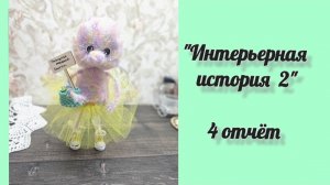 4 отчёт 🌺 Итоги марафона «Интерьерная история 2»