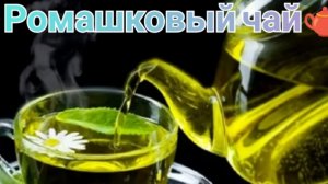 Ромашковый чай. Перезалив