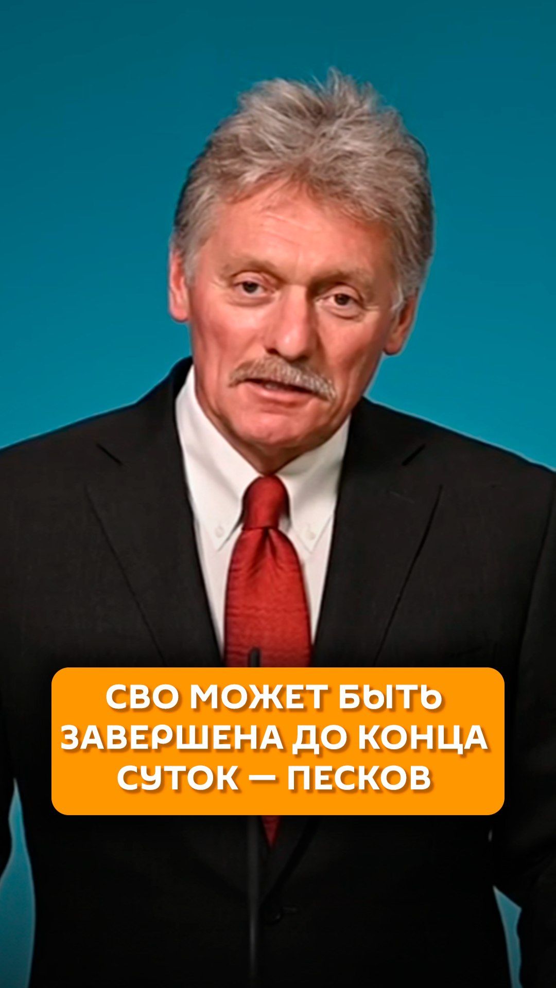 СВО может быть завершена до конца суток - Песков