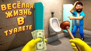 ЖИЗНЬ В ТУАЛЕТЕ ( Mr Toilet )