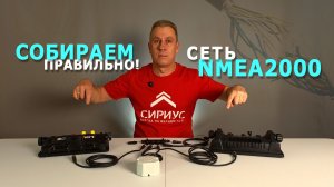 Собираем сеть NMEA2000 правильно!