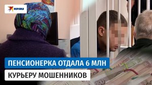В аэропорту Архангельска задержан курьер мошенников, похитивший 6 млн у пенсионерки