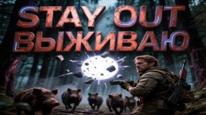 STAY OUT | СТАЛКЕР ОНЛАЙН | ВЫЖИВАЮ