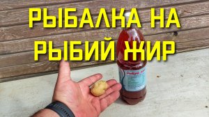 Рыбий жир для рыбалки ЧЕСТНЫЙ ОТЗЫВ