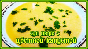 Нежный СУП ПЮРЕ из ЦВЕТНОЙ КАПУСТЫ и КАРТОФЕЛЯ