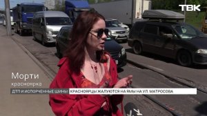 Красноярцы массово теряют колеса из-за ям на улице Матросова