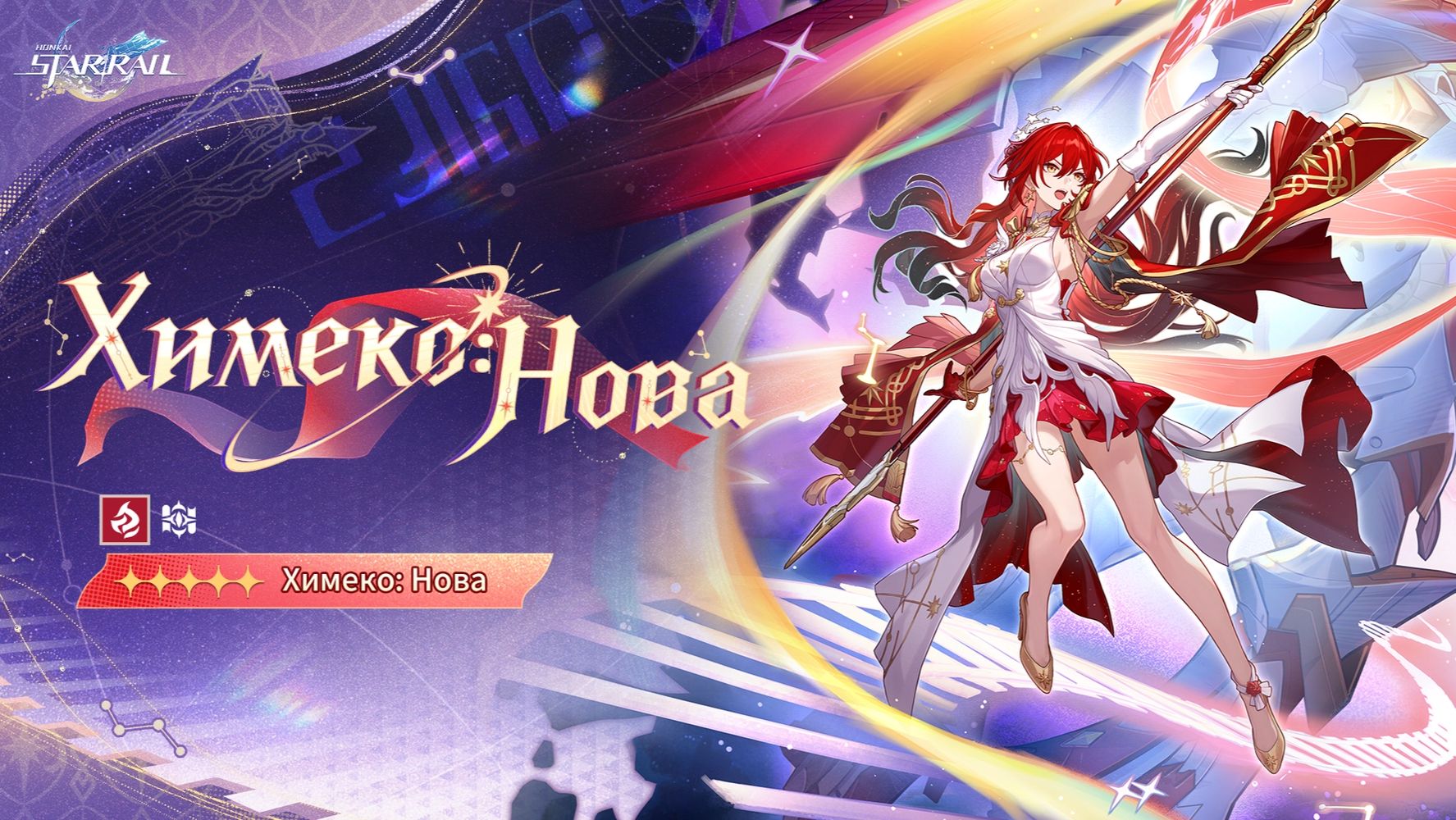 Honkai: Star Rail 4.4: Assist Skill Химеко: Нова и новый еженедельный босс смотреть онлайн