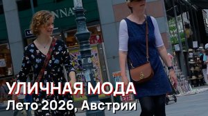 Уличная мода - Лето 2026 Уличный стиль Австрии