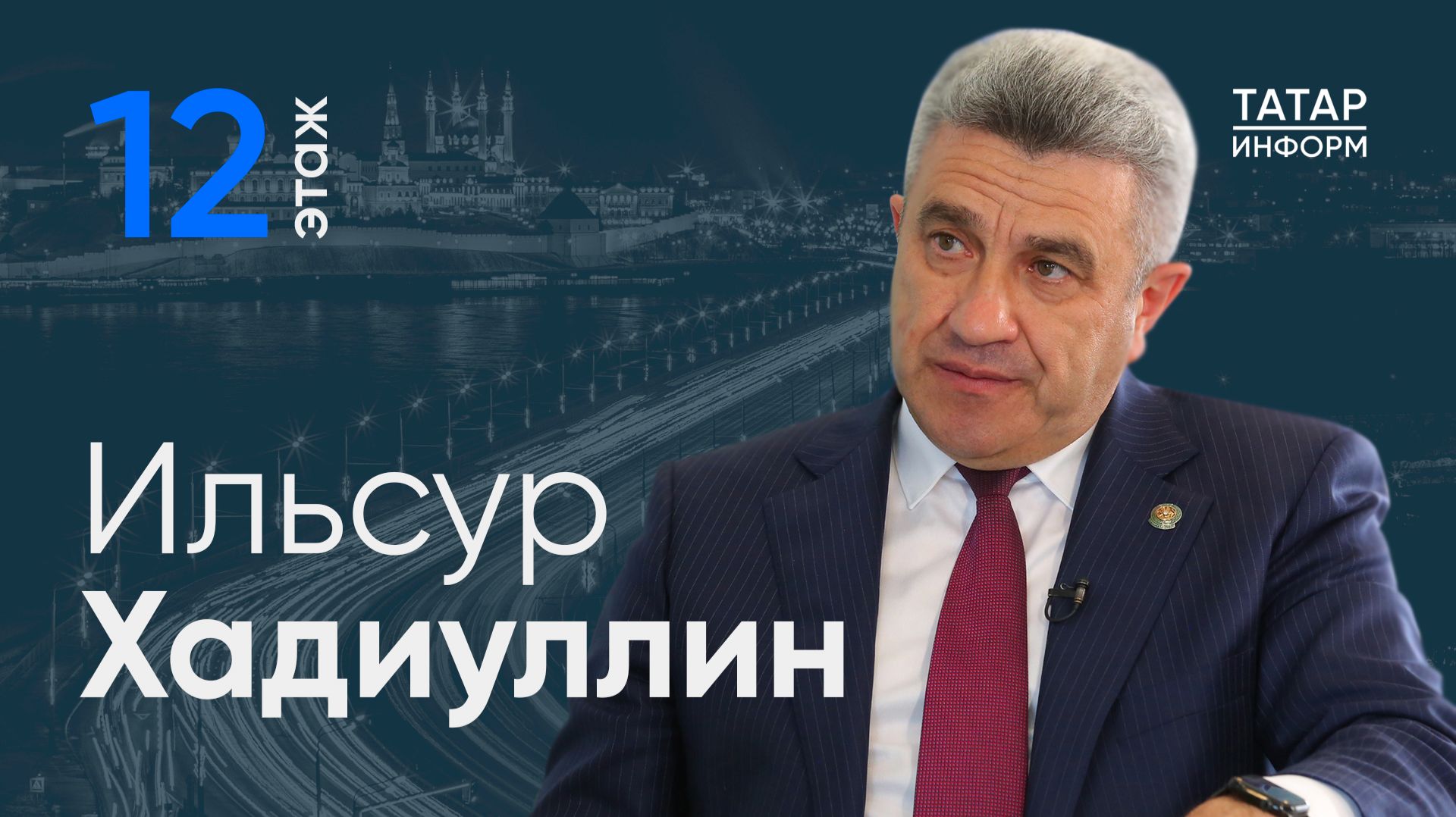 Ильсур Хадиуллин: «Не хотел бы, чтобы количество детей на семейном образовании увеличивалось»