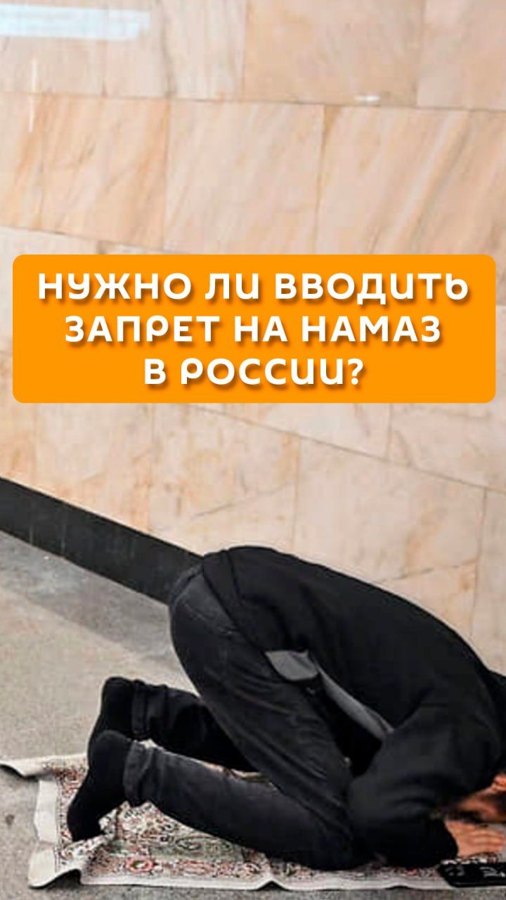 Нужно ли вводить запрет на намаз в России?