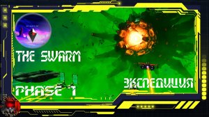 No Man's Sky Экспедиция 22 The Swarm Фаза 1
