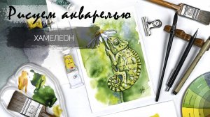 Рисуем хамелеона вместе со школой рисования Alter Ego! Бесплатный пошаговый видеоурок.
