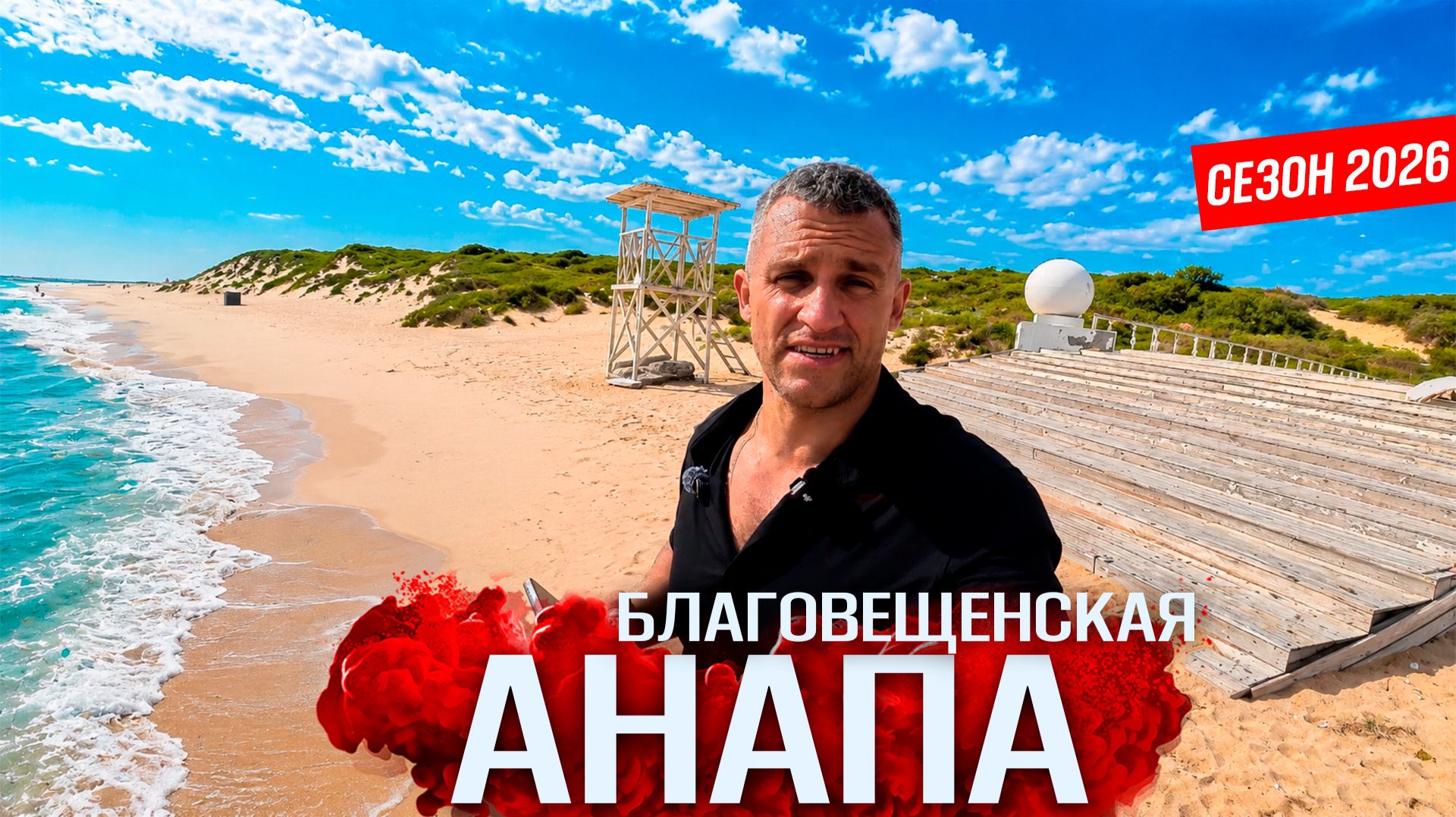 АНАПА - БЛАГОВЕЩЕНСКАЯ. ОТДЫХ НА ПЛЯЖАХ БЕЗ ГЛИНЫ И СУЕТЫ. СЕЗОН 2026! БУГЗАСКАЯ КОСА+КЕМПИНГ ЖАРА смотреть онлайн