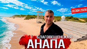АНАПА - БЛАГОВЕЩЕНСКАЯ. ОТДЫХ НА ПЛЯЖАХ БЕЗ ГЛИНЫ И СУЕТЫ. СЕЗОН 2026! БУГЗАСКАЯ КОСА+КЕМПИНГ  ЖАРА