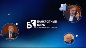 Заседание Банкротного клуба - Москва - 15 мая 2026 - 89 серия