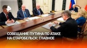 Путин провел совещание по атаке ВСУ на колледж в Старобельске: главное
