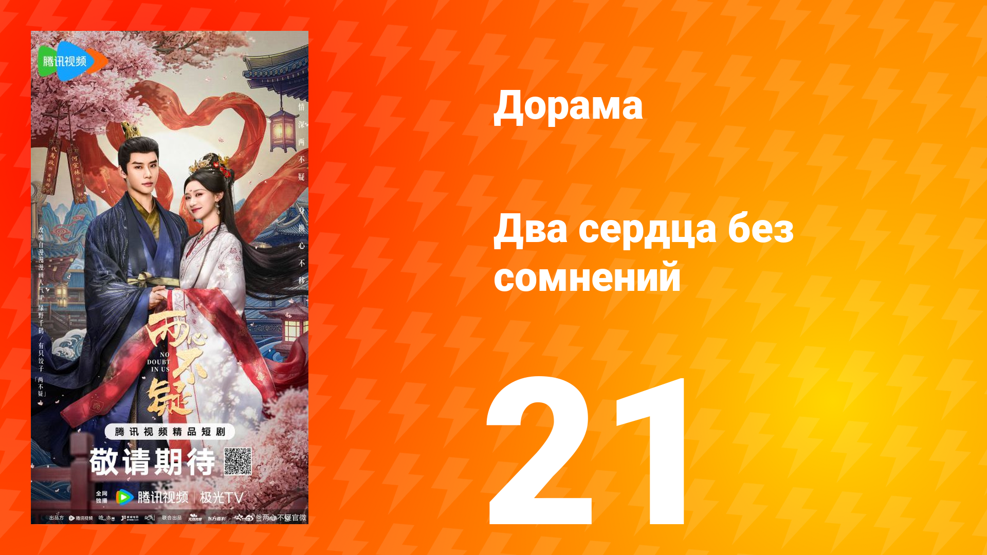Два сердца без сомнений 21 серия смотреть онлайн