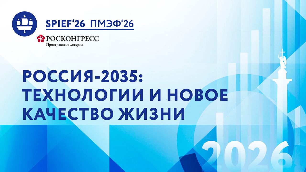 Россия-2035: технологии и новое качество жизни