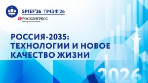 Россия-2035: технологии и новое качество жизни