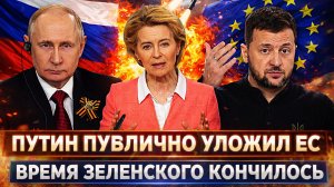 Путин публично уложил Европу! Время Зеленского закончилось! Запад забегал перед Россией