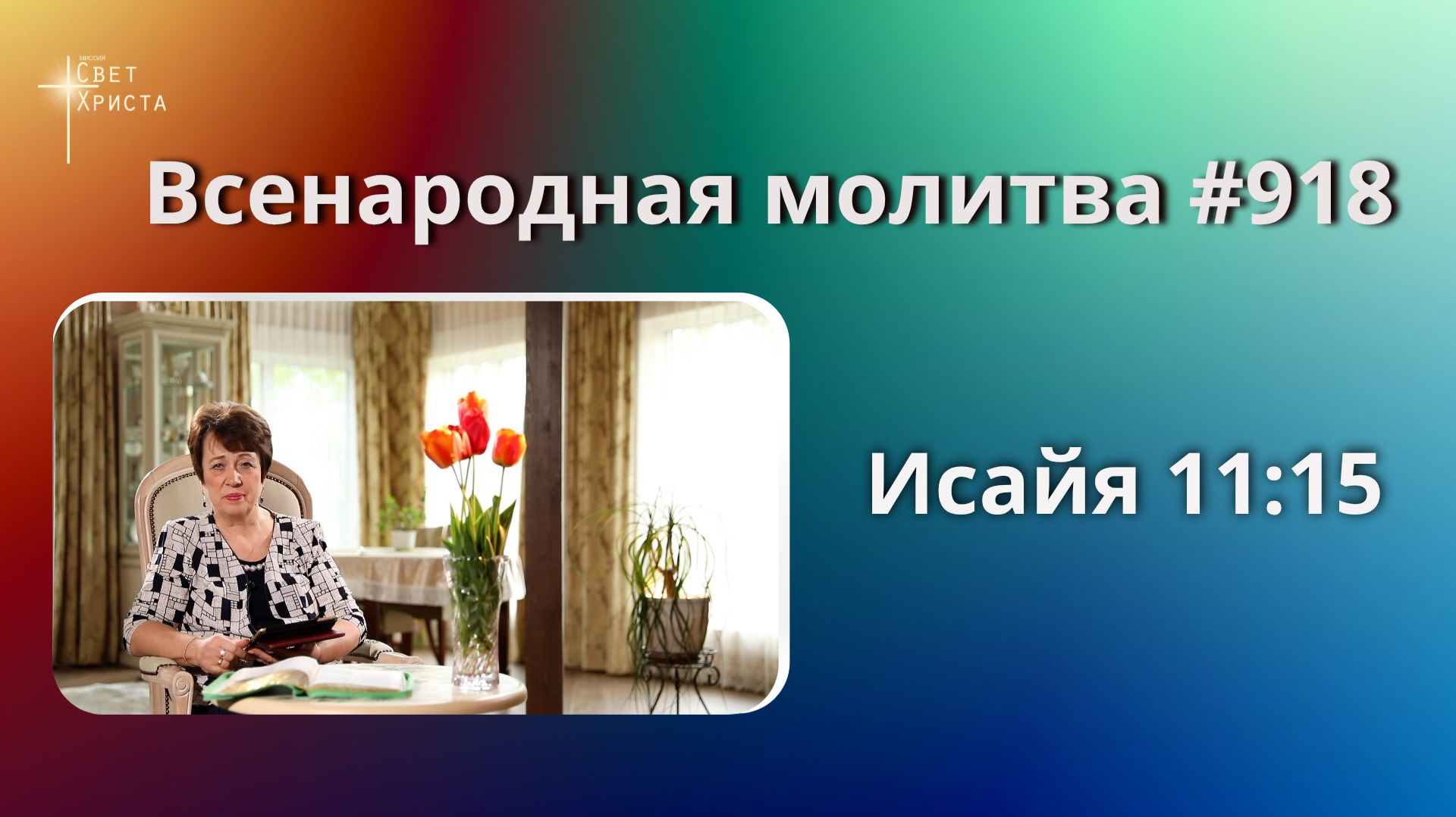 918. Всенародная молитва. 5 июня. Исаия 11:15 смотреть онлайн