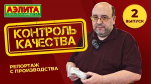 Контроль качества: репортаж с производства Агрофирмы Аэлита!