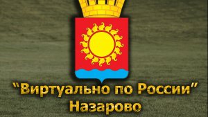 Виртуально по России. 628.  город Назарово