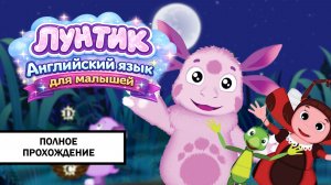 Лунтик. Английский язык для малышей ➤ ПОЛНОЕ ПРОХОЖДЕНИЕ БЕЗ КОММЕНТАРИЕВ