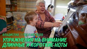 Владислав, 1 год 8 месяцев. Упражнения на внимание. Длинные и короткие ноты.