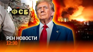 Удар по военным объектам на Украине / Трамп обматерин Нетаньяху / РЕН Новости 2.06, 12:30