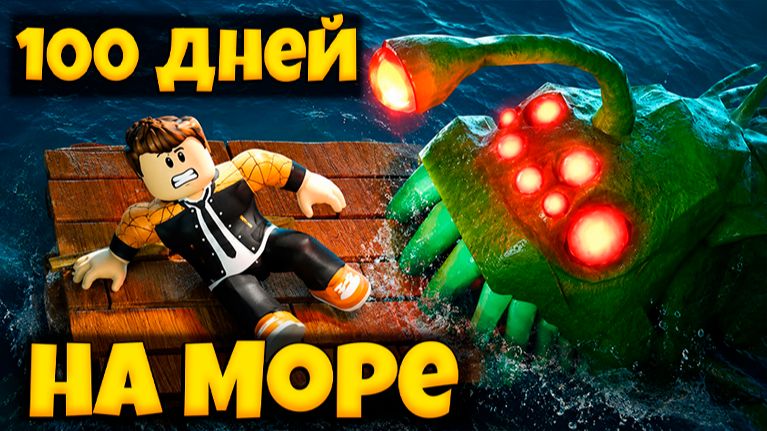 КАК ЖЕ МНЕ БЫЛО СТРАШНО В ИГРЕ 100 ДНЕЙ НА МОРЕ - ШУТКА | 100 DAYS AT SEA ROBLOX смотреть онлайн