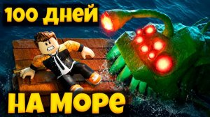 КАК ЖЕ МНЕ БЫЛО СТРАШНО В ИГРЕ 100 ДНЕЙ НА МОРЕ - ШУТКА | 100 DAYS AT SEA ROBLOX