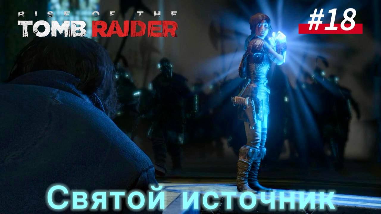 #18 Rise of the Tomb Raider: Восхождение, Святой источник Исследовать смотреть онлайн