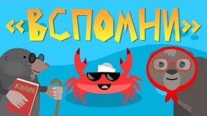 Капитан Краб: «Вспомни»