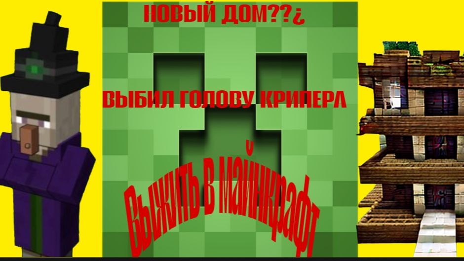 Выжить в майнкрафт 5. Выбил голову КРИПЕРА