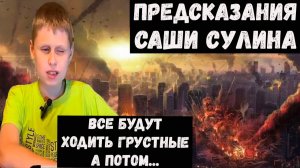 Предсказания Саши Сулина мальчик Ванга на 2026 2027 2028 годы для России и мира