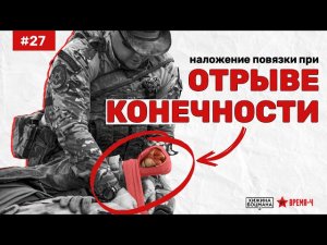 Как наложить повязку при минно-взрывной травме, при отрыве конечности (ТЕМА №27)